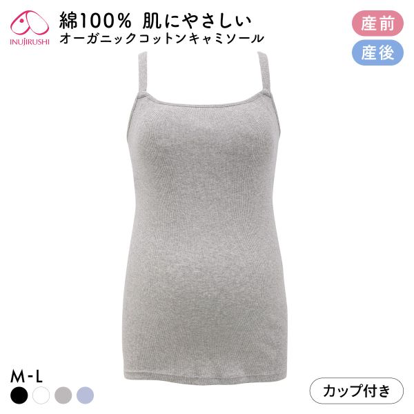 犬印 INUJIRUSHI オーガニックコットン100％ カップ付き リブ キャミソール マタニティ 授乳インナー 産前産後兼用 授乳期 綿100％
