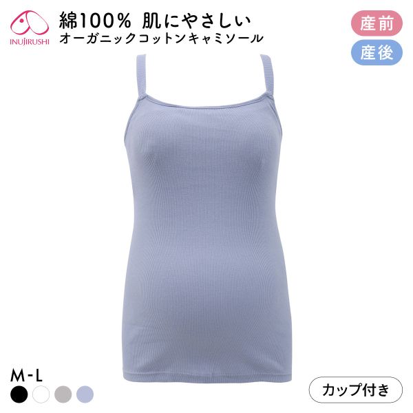 犬印 INUJIRUSHI オーガニックコットン100％ カップ付き リブ キャミソール マタニティ 授乳インナー 産前産後兼用 授乳期 綿100％