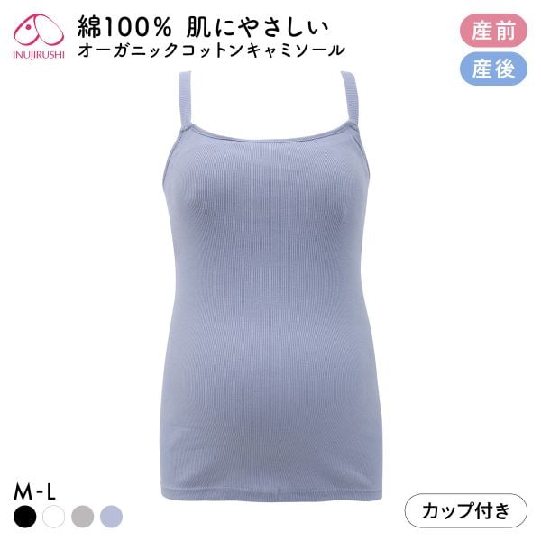 犬印 INUJIRUSHI オーガニックコットン100％ カップ付き リブ キャミソール マタニティ 授乳インナー 産前産後兼用 授乳期 綿100％
