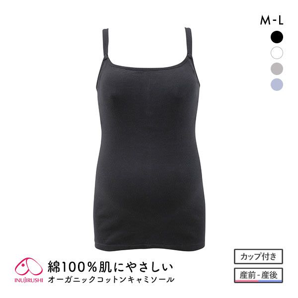 犬印 INUJIRUSHI オーガニックコットン100% カップ付き リブ キャミソール マタニティ 授乳インナー 産前産後兼用 授乳期 綿100% 犬印 INUJIRUSHI オーガニックコットン100% カップ付き リブ キャミソール マタニティ 授乳インナー 産前産後兼用 授乳期 綿100%