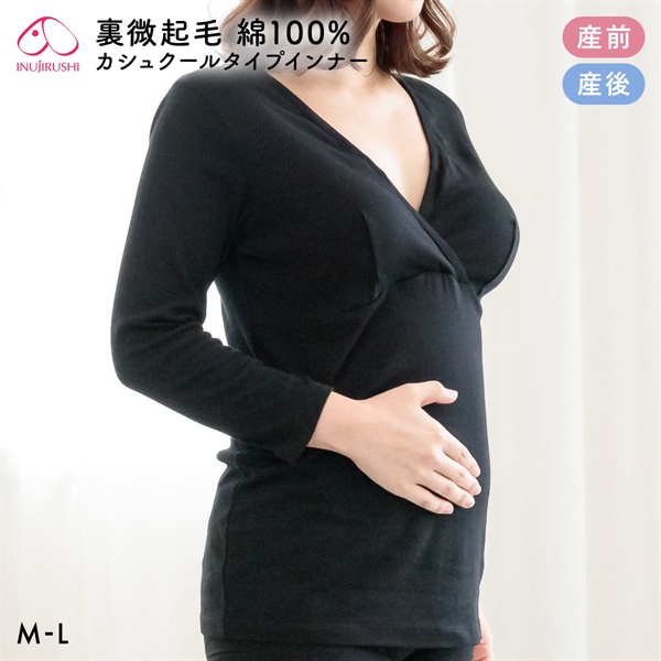 犬印 綿100％ あったか 裏微起毛 カップ付き インナー カシュクールタイプ マタニティ 長袖 授乳ブラ 産前-産後 長袖 INUJIRUSHI