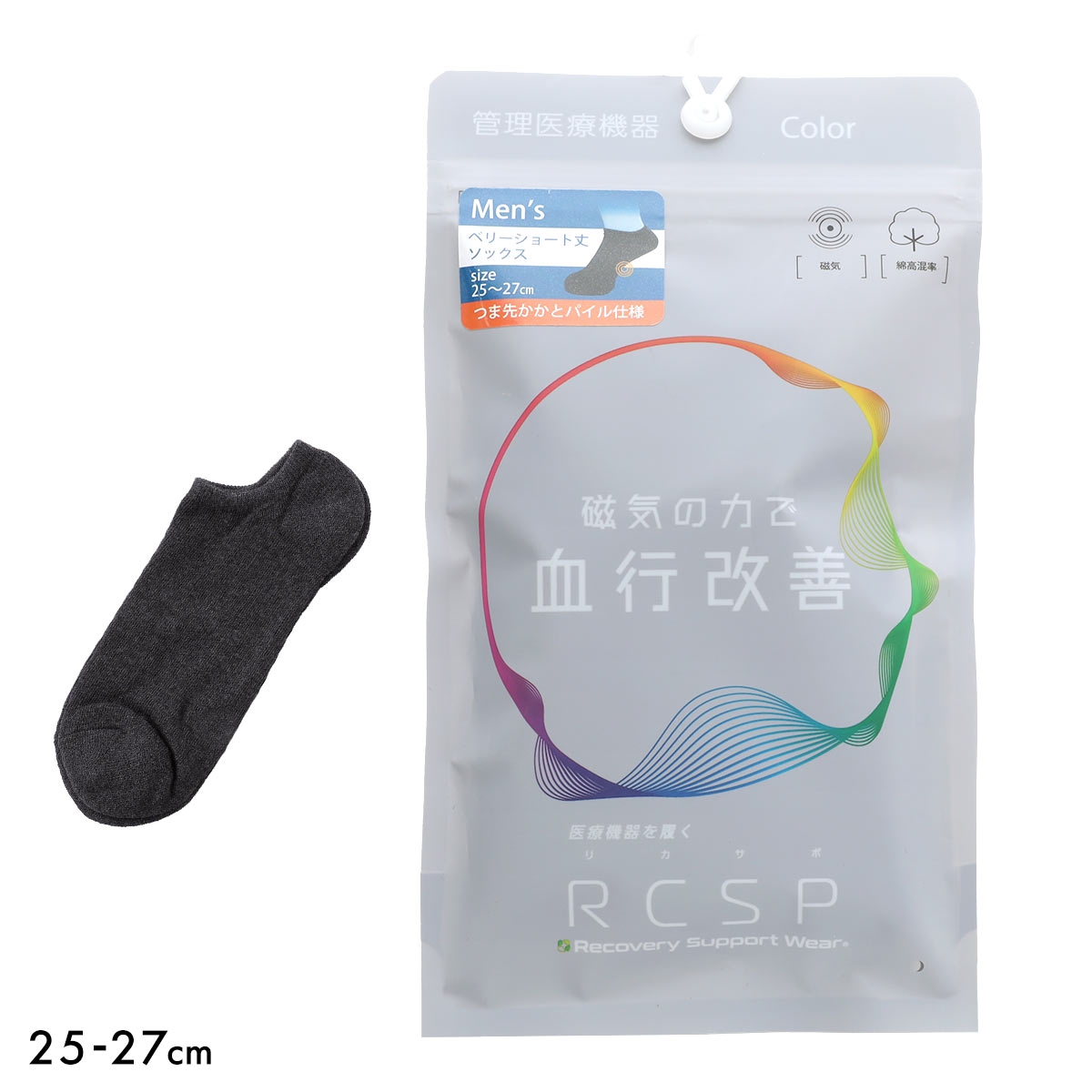 RCSP リカサポ 血行改善 靴下 ソックス ベリーショート丈 管理医療機器 ネオジム磁石 メンズ リカバリーサポートウェア 25-27cm(CGY-チャコールグレー-25-27cm)