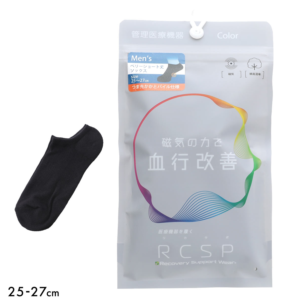 RCSP リカサポ 血行改善 靴下 ソックス ベリーショート丈 管理医療機器 ネオジム磁石 メンズ リカバリーサポートウェア 25-27cm(BK-ブラック-25-27cm)