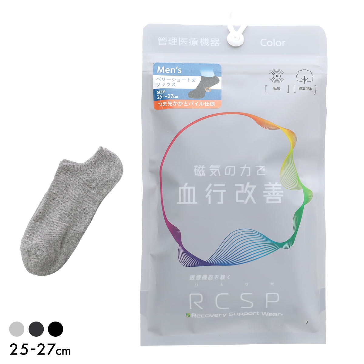 RCSP リカサポ 血行改善 靴下 ソックス ベリーショート丈 管理医療機器 ネオジム磁石 メンズ リカバリーサポートウェア 25-27cm