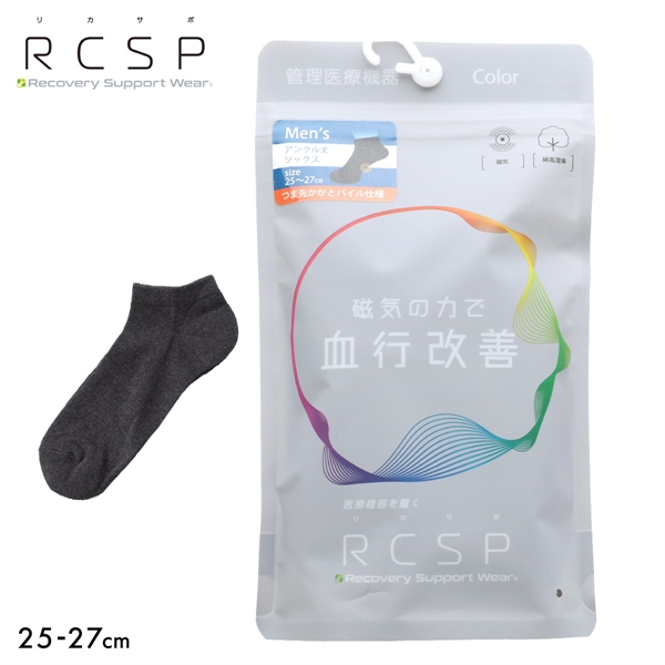 RCSP リカサポ 血行改善 靴下 ソックス アンクル丈 7cm丈 管理医療機器 ネオジム磁石 メンズ 25-27cm