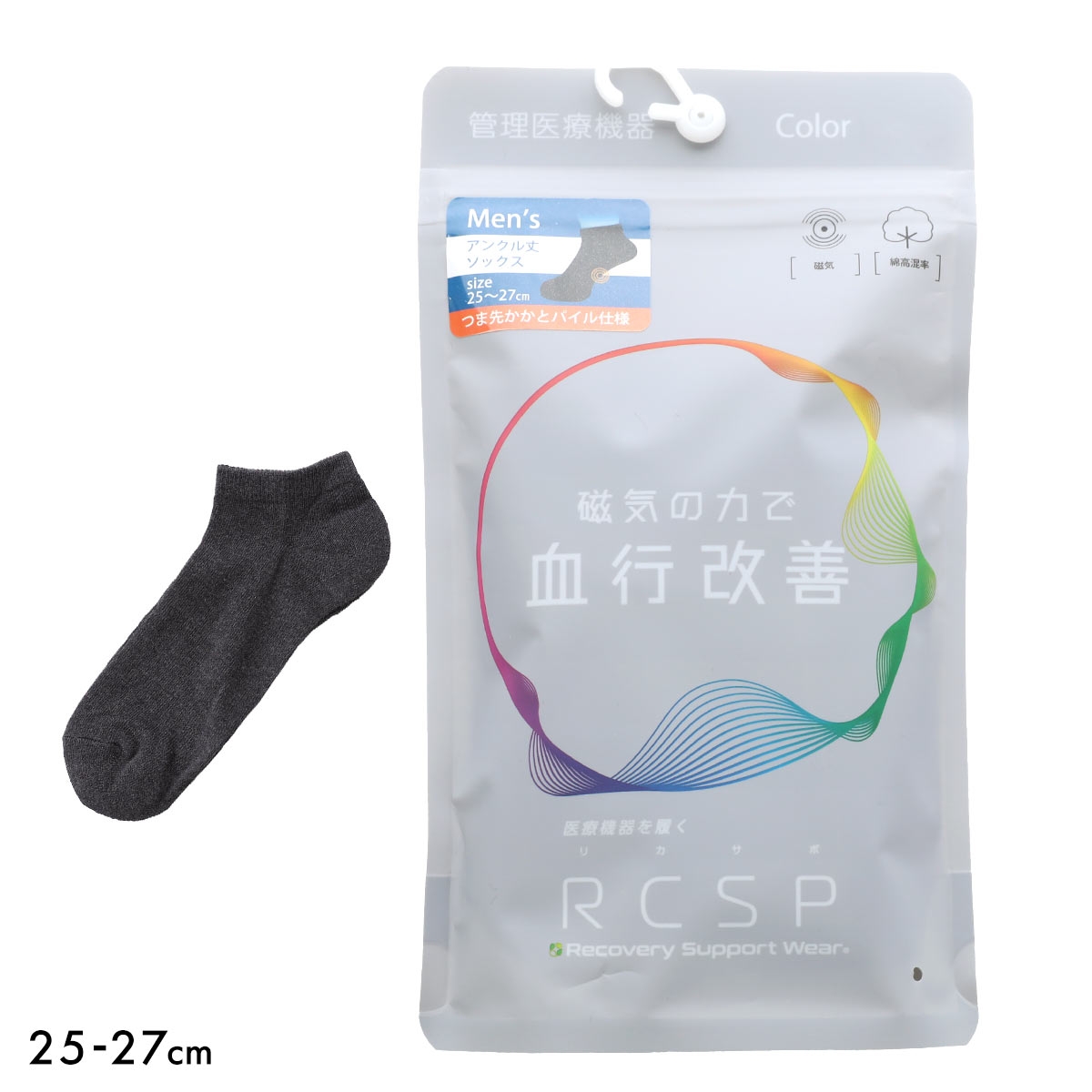 RCSP リカサポ 血行改善 靴下 ソックス アンクル丈 7cm丈 管理医療機器 ネオジム磁石 メンズ リカバリーサポートウェア 25-27cm(CGY-チャコールグレー-25-27cm)