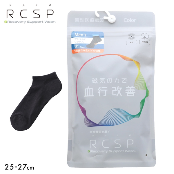 RCSP リカサポ 血行改善 靴下 ソックス アンクル丈 7cm丈 管理医療機器 ネオジム磁石 メンズ 25-27cm