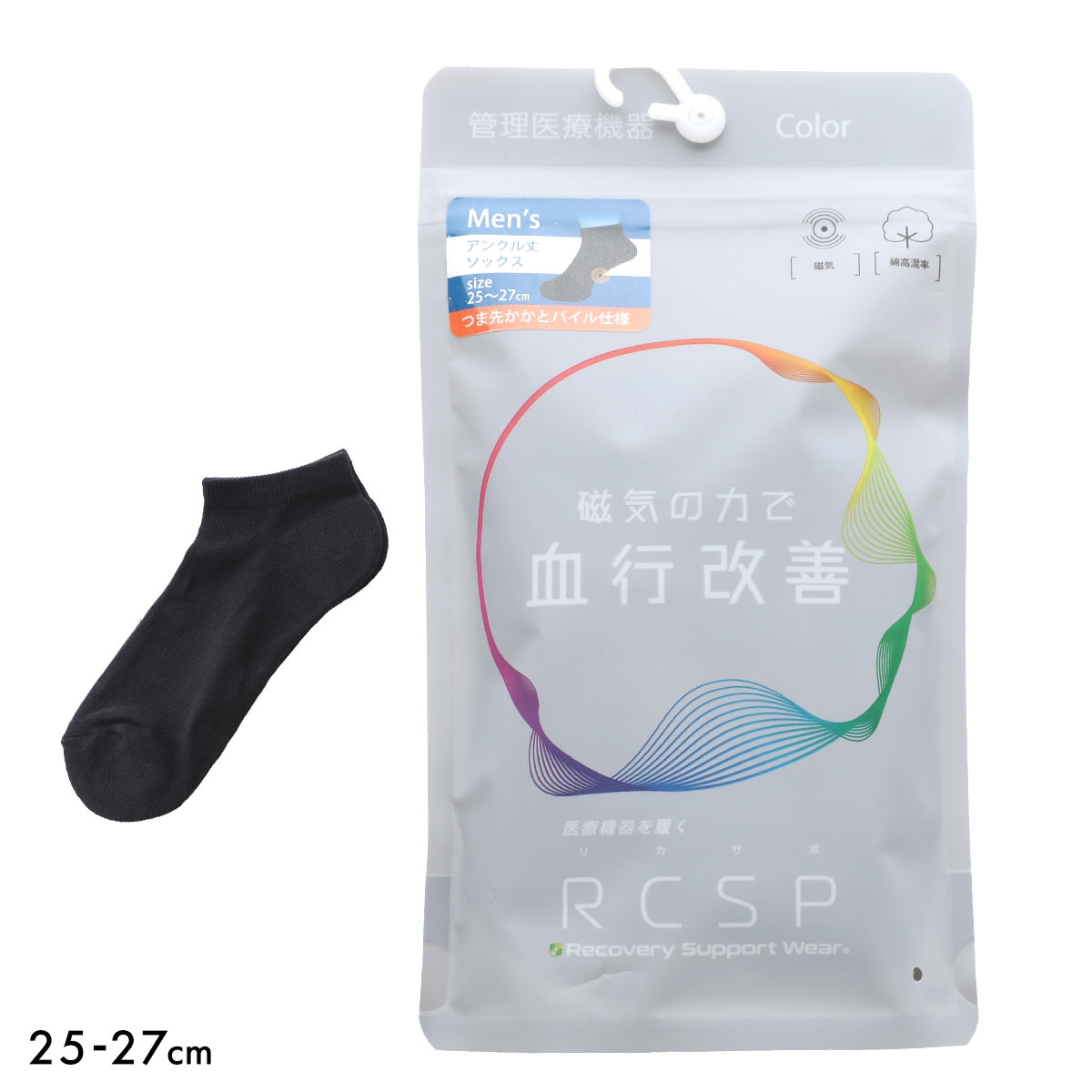 RCSP リカサポ 血行改善 靴下 ソックス アンクル丈 7cm丈 管理医療機器 ネオジム磁石 メンズ リカバリーサポートウェア 25-27cm(BK-ブラック-25-27cm)