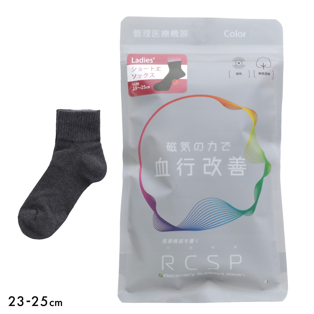 RCSP リカサポ 血行改善 靴下 ソックス ショート丈 11cm丈 管理医療機器 ネオジム磁石 レディース リカバリーサポートウェア 23-25cm(CGY-チャコールグレー-23-25cm)