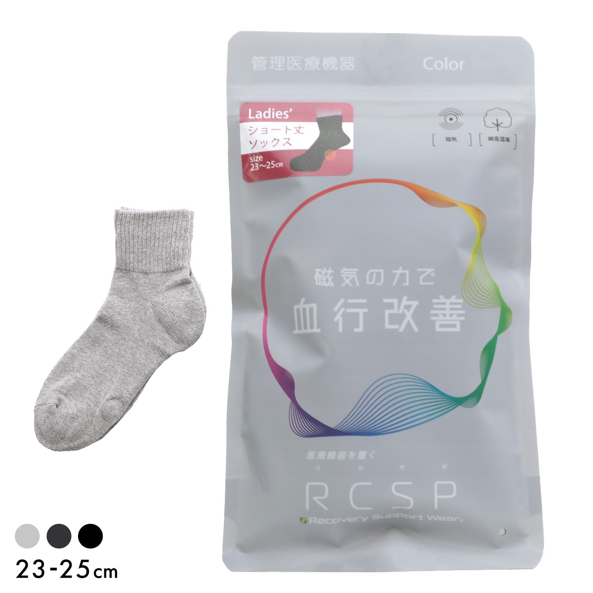 RCSP リカサポ 血行改善 靴下 ソックス ショート丈 11cm丈 管理医療機器 ネオジム磁石 レディース リカバリーサポートウェア 23-25cm
