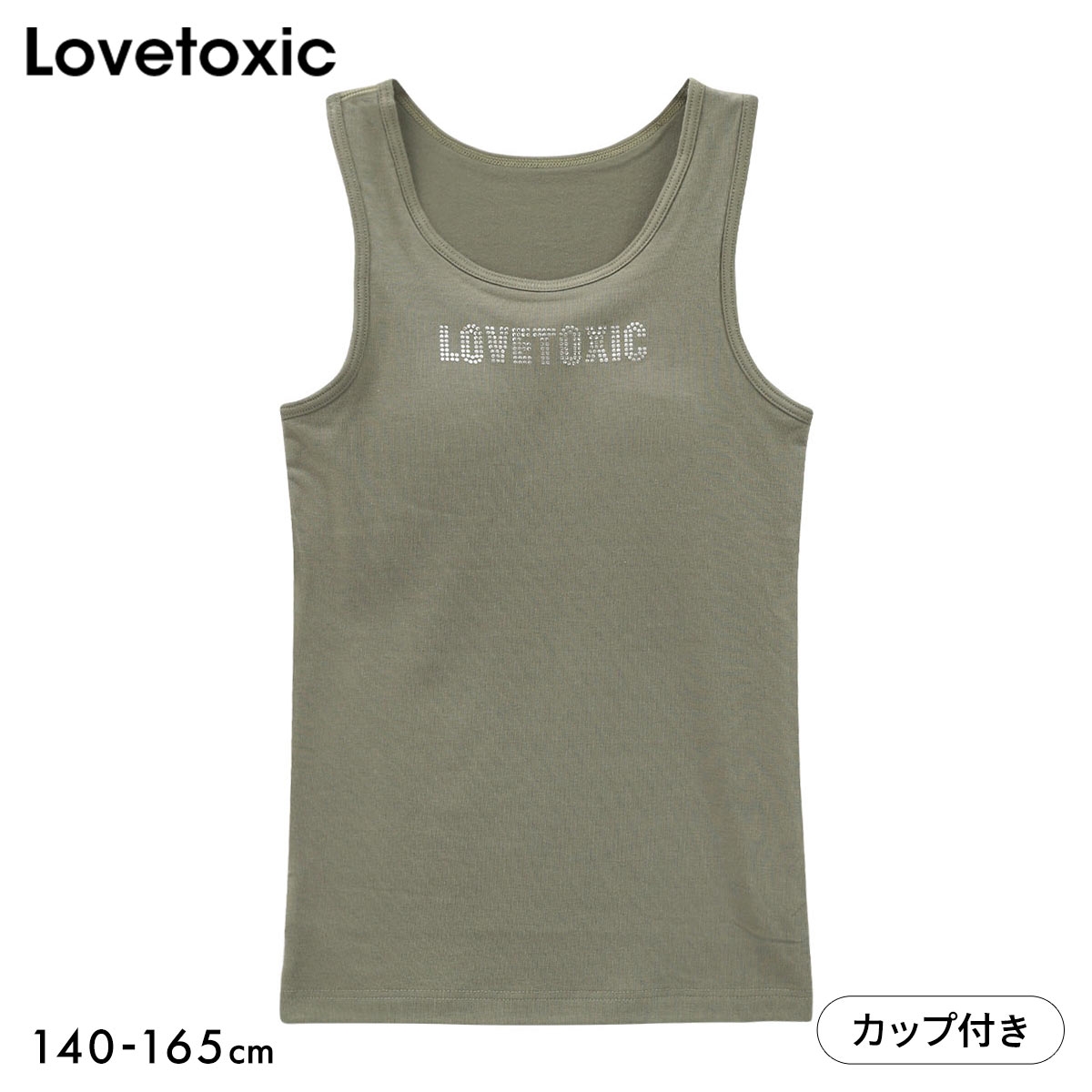 ラブトキシック ジュニア カップ付き タンクトップ ロゴ インナー キッズ 女の子 140 150 160 165 吸水速乾 下着 Lovetoxic(KH-カーキ-140)