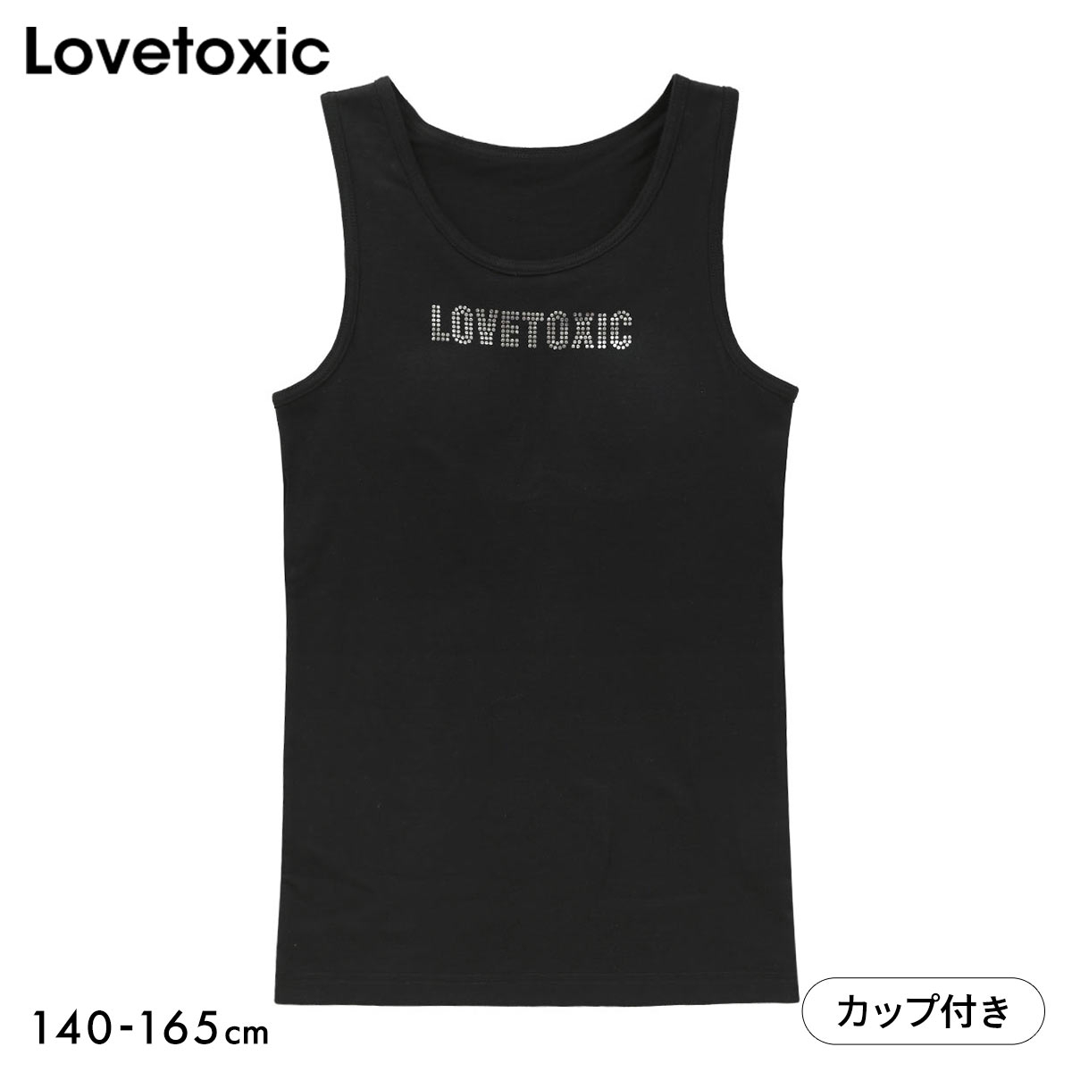 ラブトキシック ジュニア カップ付き タンクトップ ロゴ インナー キッズ 女の子 140 150 160 165 吸水速乾 下着 Lovetoxic(BK-ブラック-140)