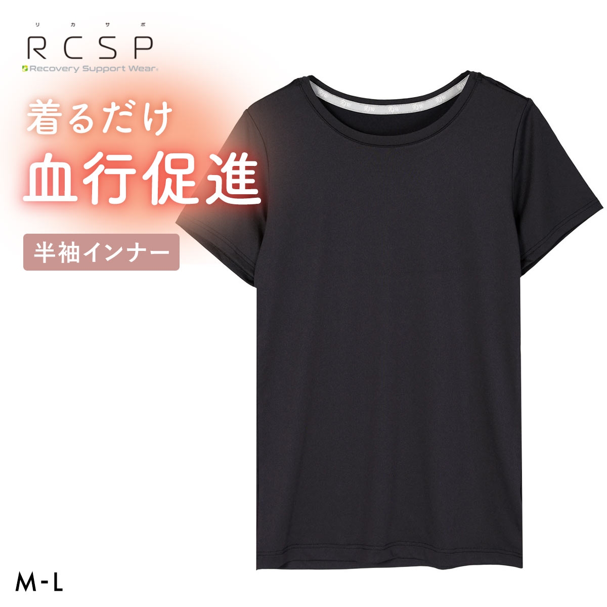 RCSP リカサポ 血行促進 半袖 インナー レディース ML 婦人 セルフケア LADIES ストレッチ(BK-ブラック-M)