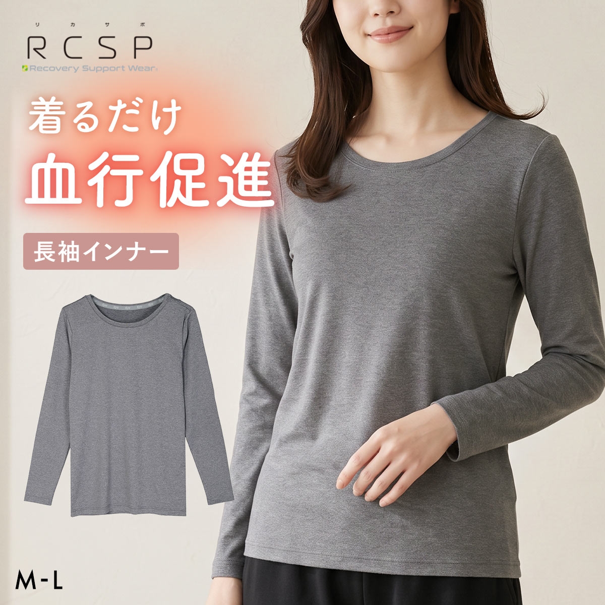 RCSP リカサポ 血行促進 長袖 インナー レディース セルフケア ML 婦人 LADIES ストレッチ(HGY-杢グレー-M)