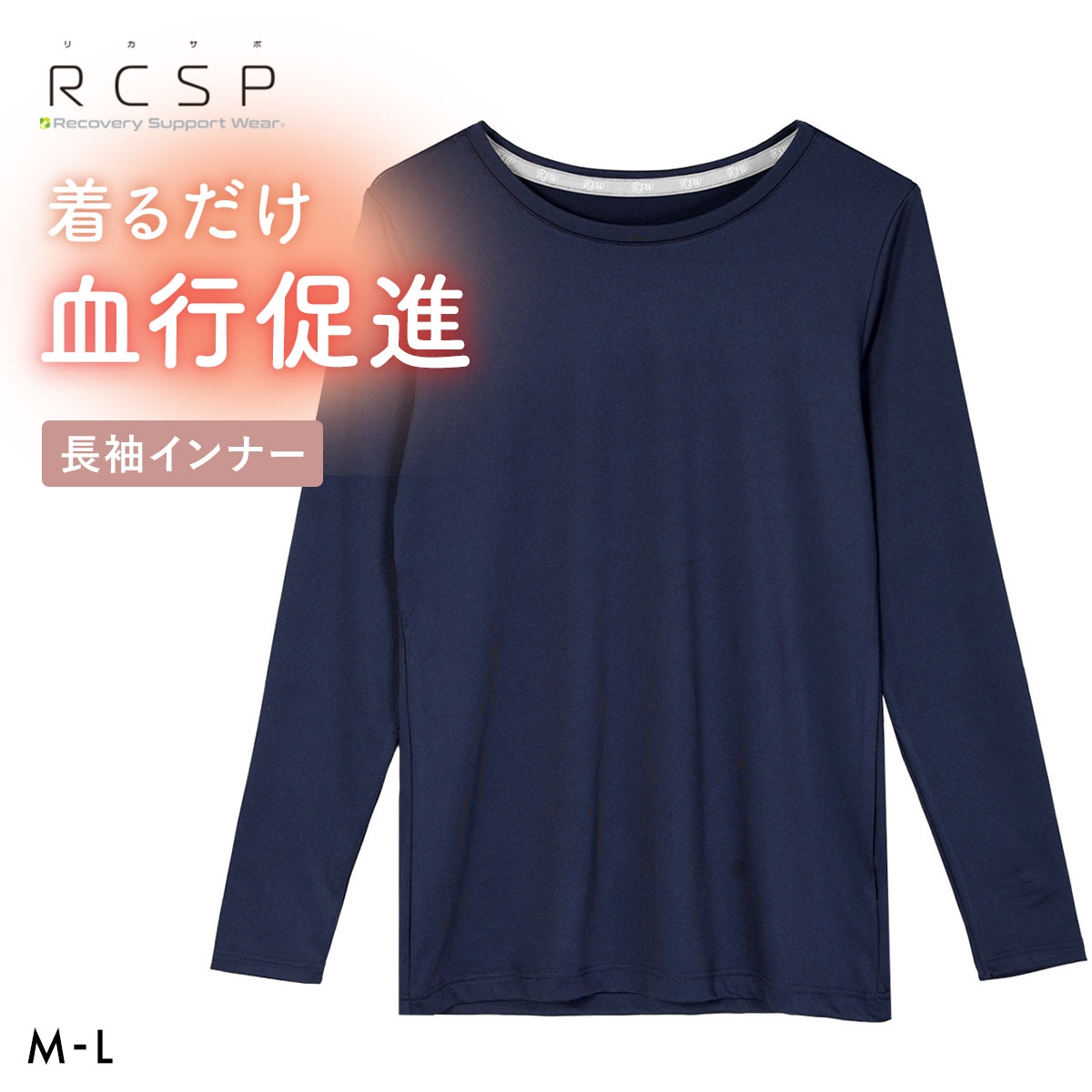 RCSP リカサポ 血行促進 長袖 インナー レディース セルフケア ML 婦人 LADIES ストレッチ(NV-ネイビー-M)