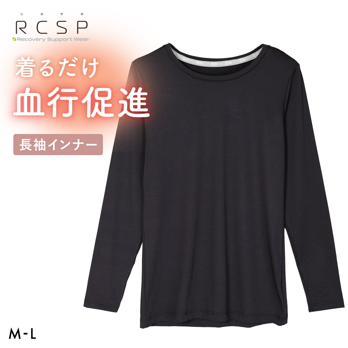RCSP リカサポ 血行促進 長袖 インナー レディース セルフケア ML 婦人 LADIES ストレッチ(BK-ブラック-M)