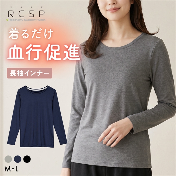 RCSP リカサポ 血行促進 長袖 インナー レディース セルフケア ML 婦人 LADIES ストレッチ