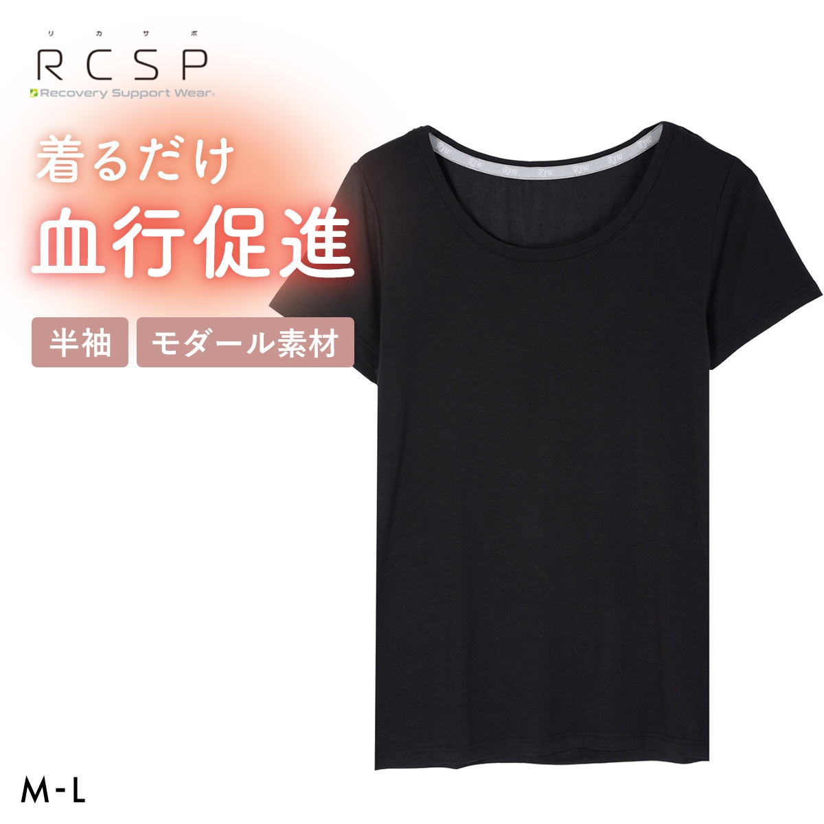 RCSP リカサポ 血行促進 モダール 半袖 インナー レディース ML 婦人 LADIES セルフケア ストレッチ(BK-ブラック-M)