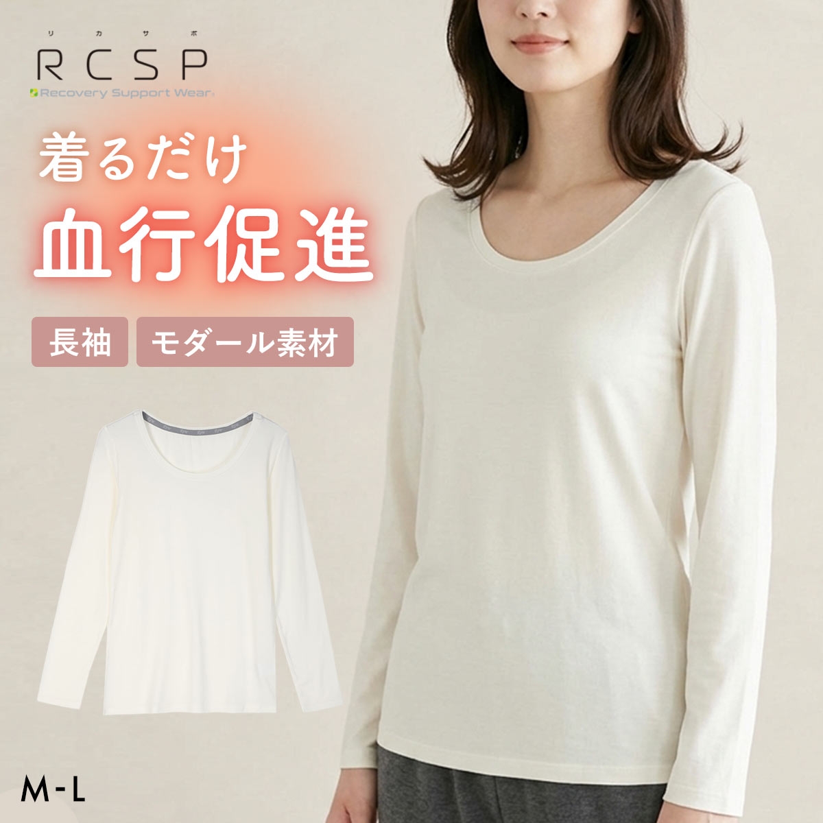 RCSP リカサポ 血行促進 モダール 長袖 インナー レディース ML 婦人 LADIES セルフケア ストレッチ(IV-アイボリー-M)