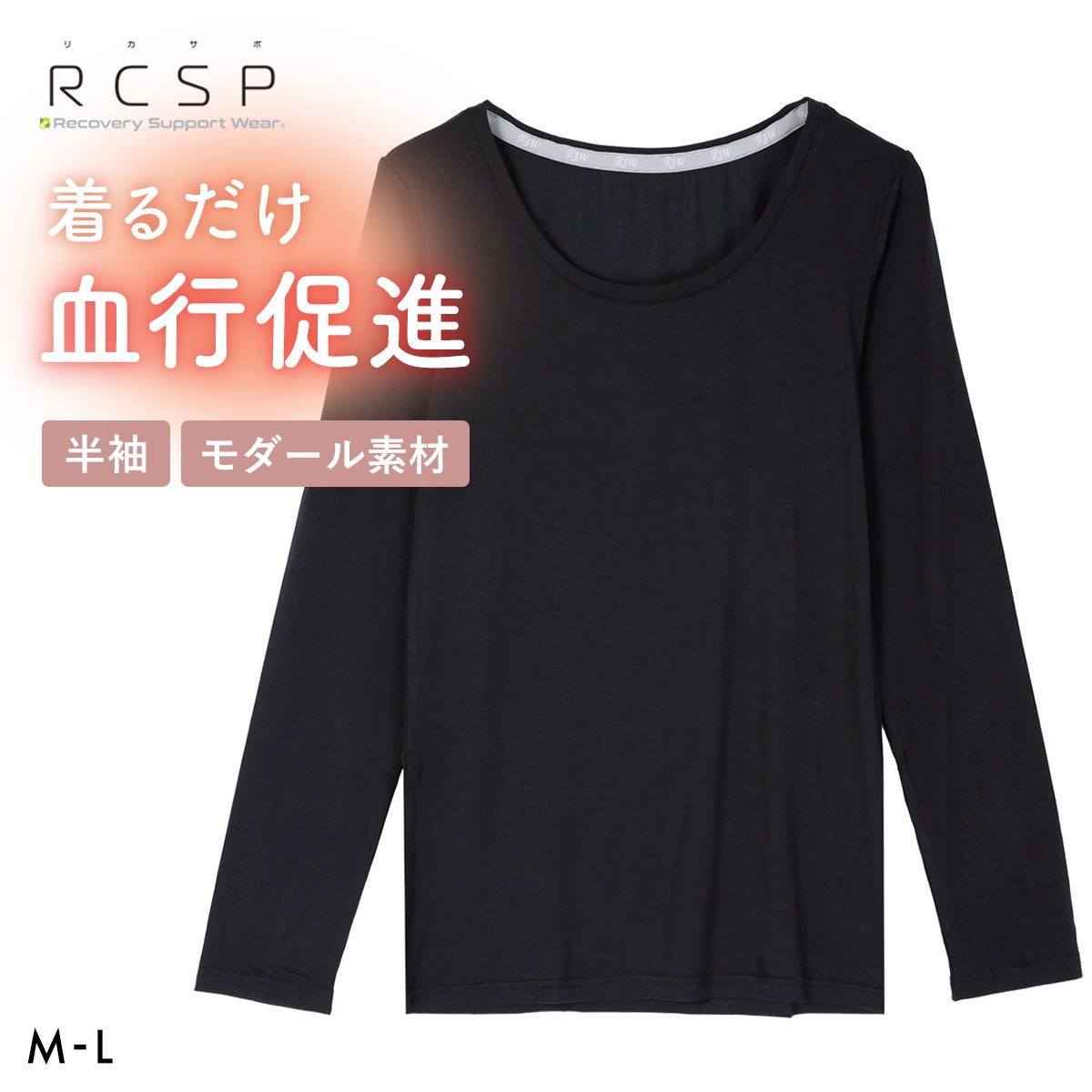 RCSP リカサポ 血行促進 モダール 長袖 インナー レディース ML 婦人 LADIES セルフケア ストレッチ(BK-ブラック-M)