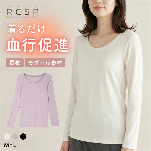RCSP リカサポ 血行促進 モダール 長袖 インナー レディース ML 婦人 LADIES セルフケア ストレッチ