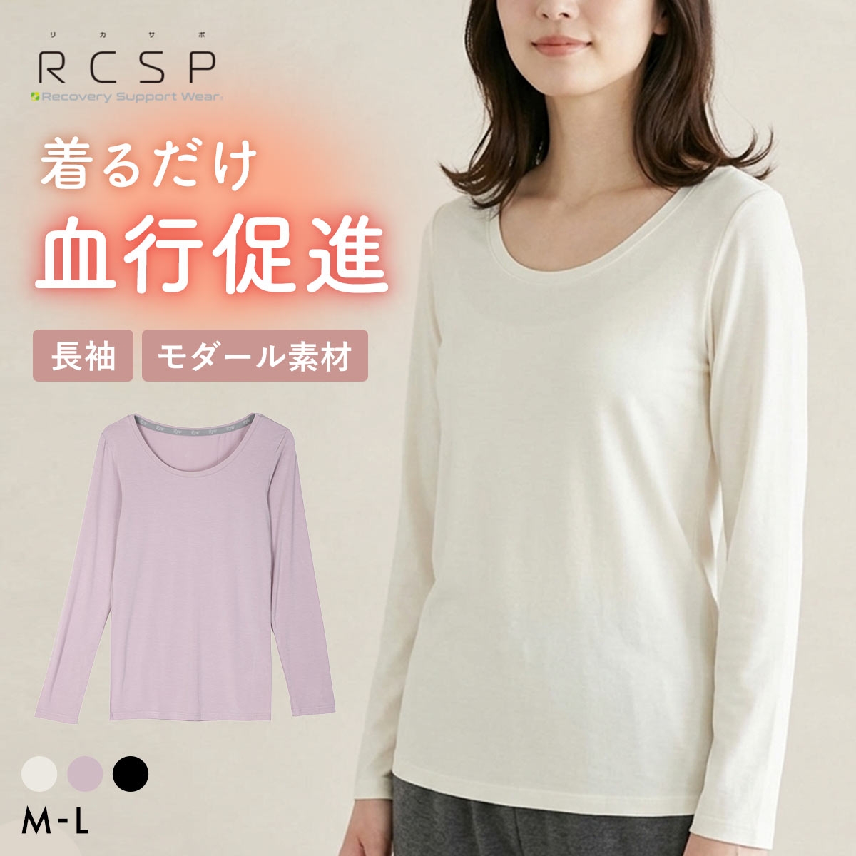 RCSP リカサポ 血行促進 モダール 長袖 インナー レディース ML 婦人 LADIES セルフケア ストレッチ