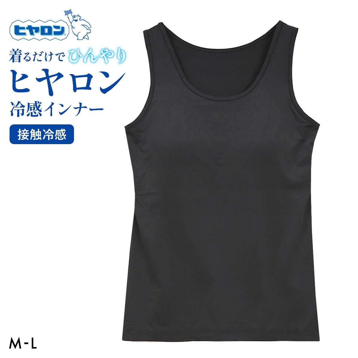 ヒヤロン レディース カップ付き タンクトップ インナー 接触冷感(BK-ブラック-M)