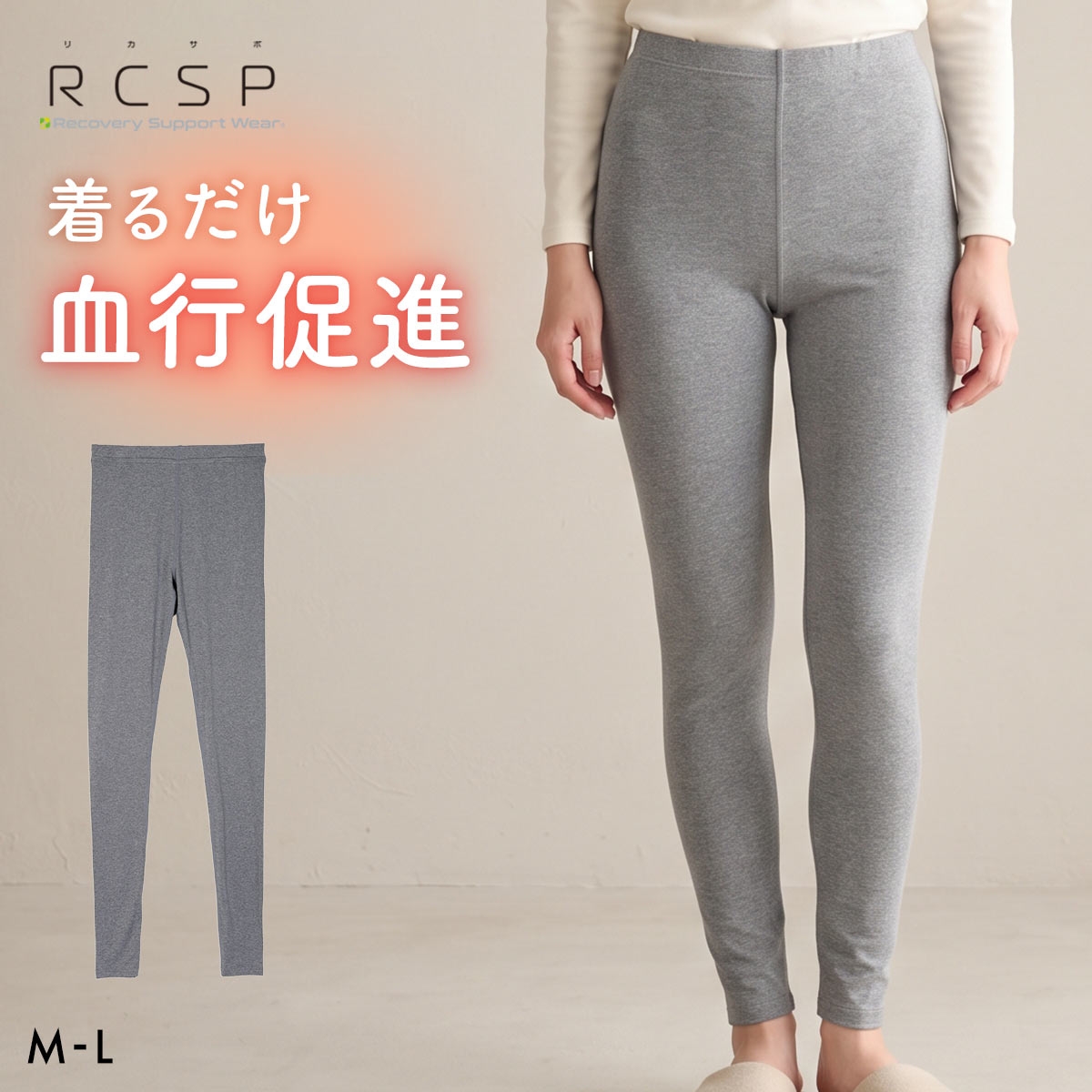 RCSP リカサポ 血行促進 レギンス スパッツ インナー レディース セルフケア ML 婦人 LADIES ストレッチ(HGY-杢グレー-M)