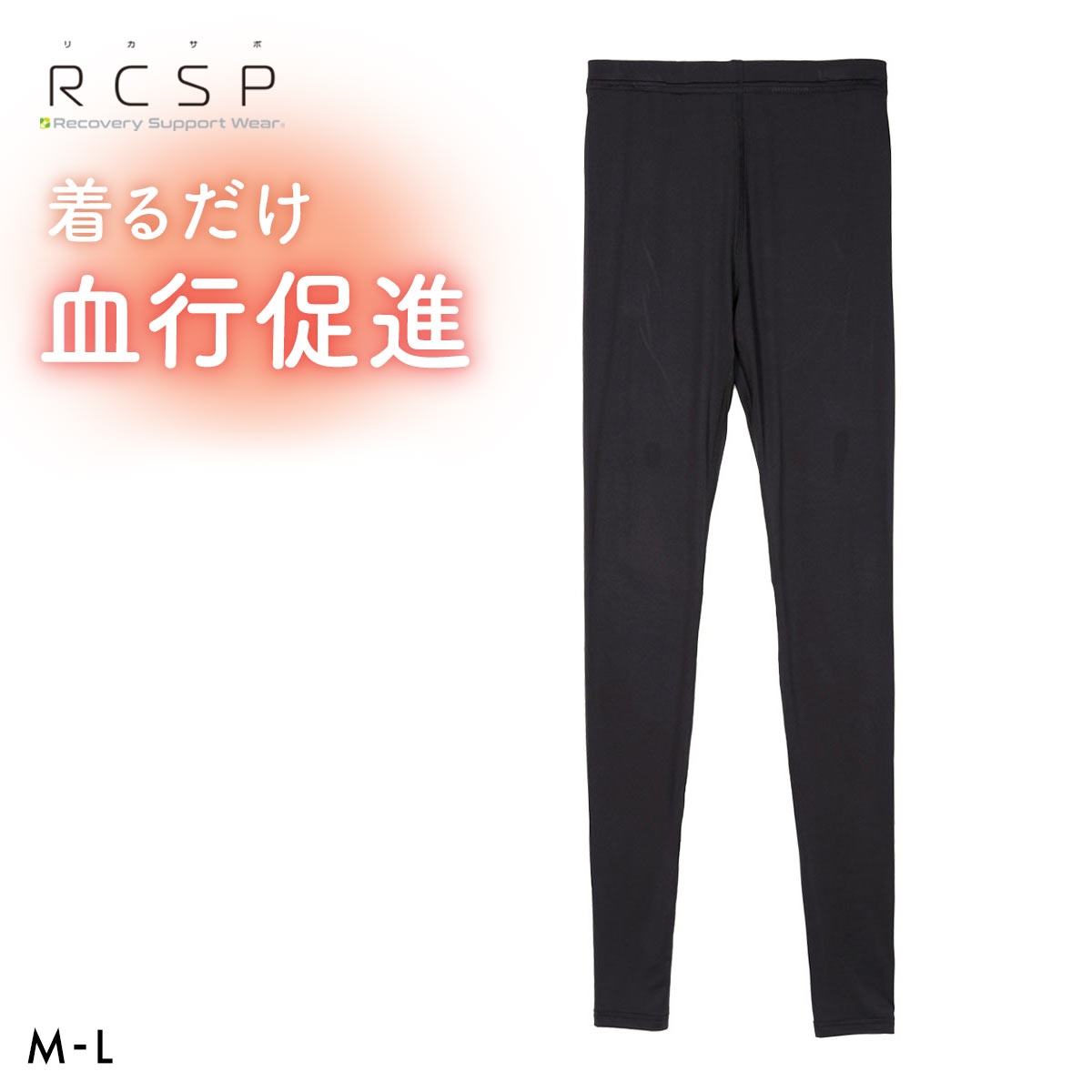 RCSP リカサポ 血行促進 レギンス スパッツ インナー レディース セルフケア ML 婦人 LADIES ストレッチ(BK-ブラック-M)