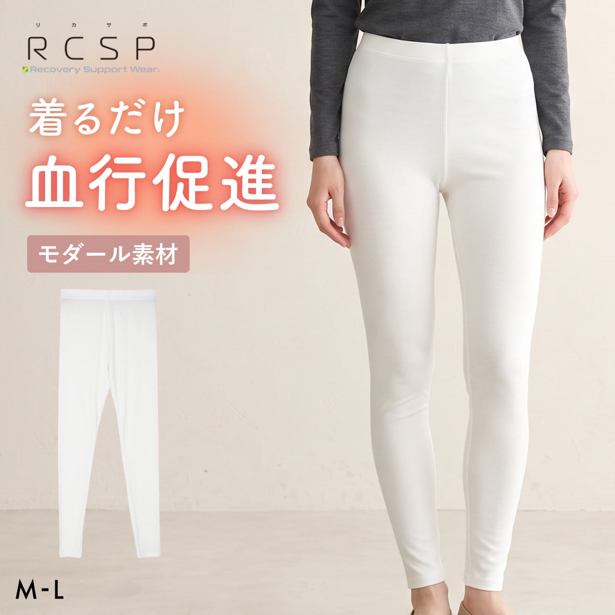 RCSP リカサポ 血行促進 モダール 9分丈ボトム レギンス スパッツ インナー レディース ML 婦人 LADIES セルフケア ストレッチ(IV-アイボリー-M)