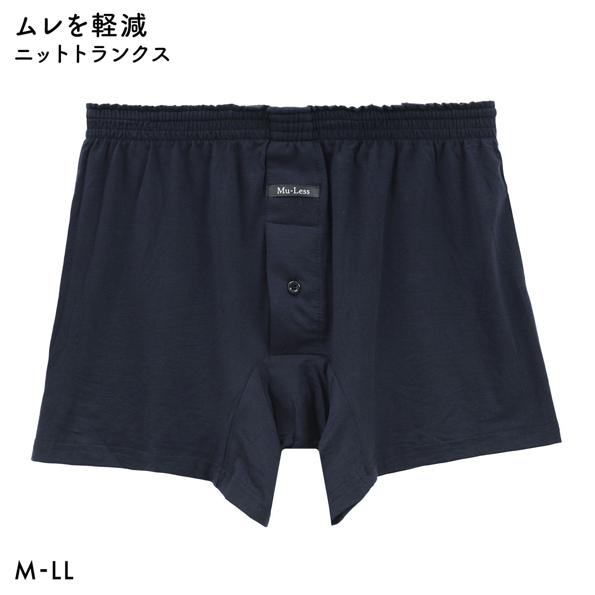 ムレス ニットトランクス 無地 先染 プリント M L LL 大きいサイズ インナー メンズ Mu-Less(NV-ネイビー-M)