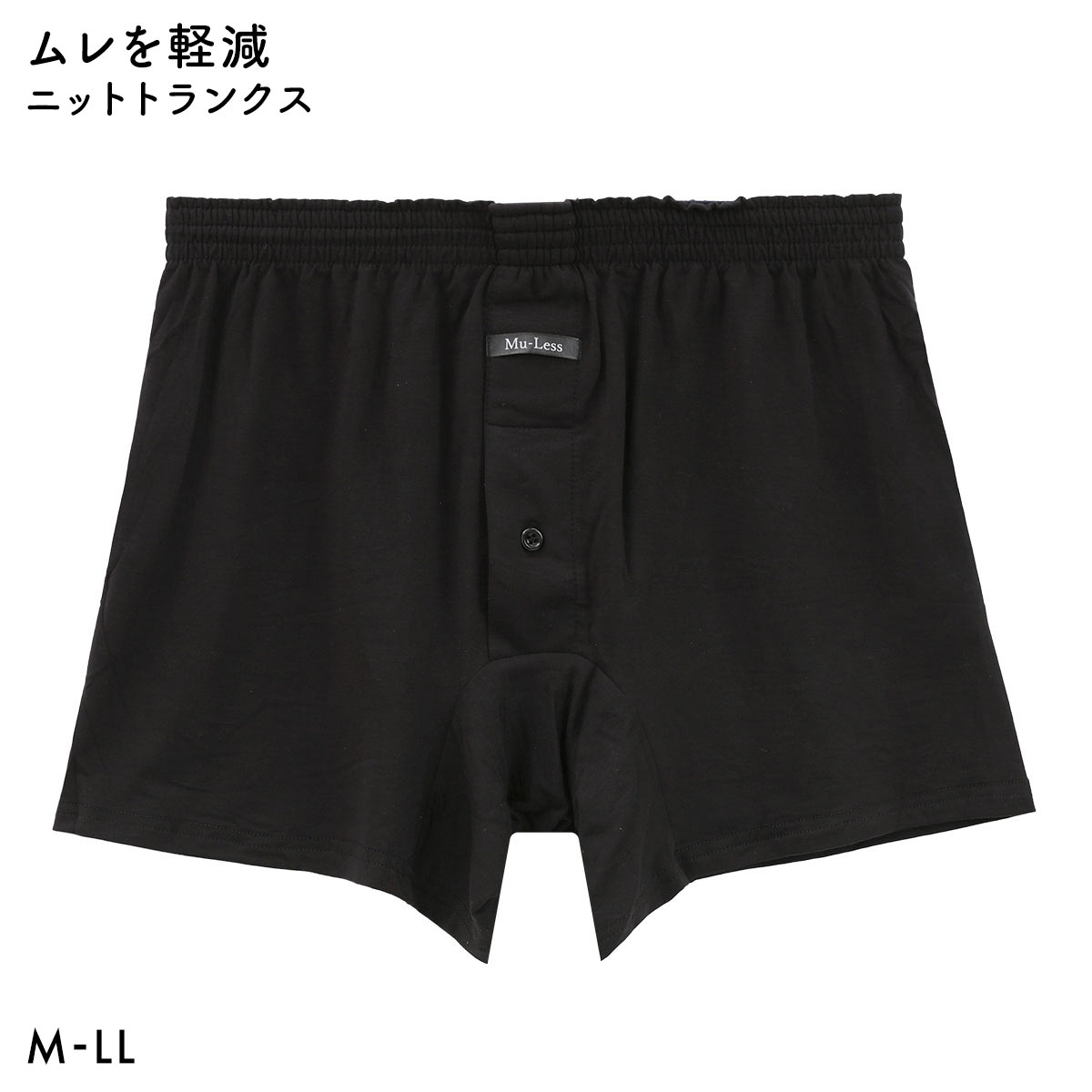 ムレス ニットトランクス 無地 先染 プリント M L LL 大きいサイズ インナー メンズ Mu-Less(BK-ブラック-M)