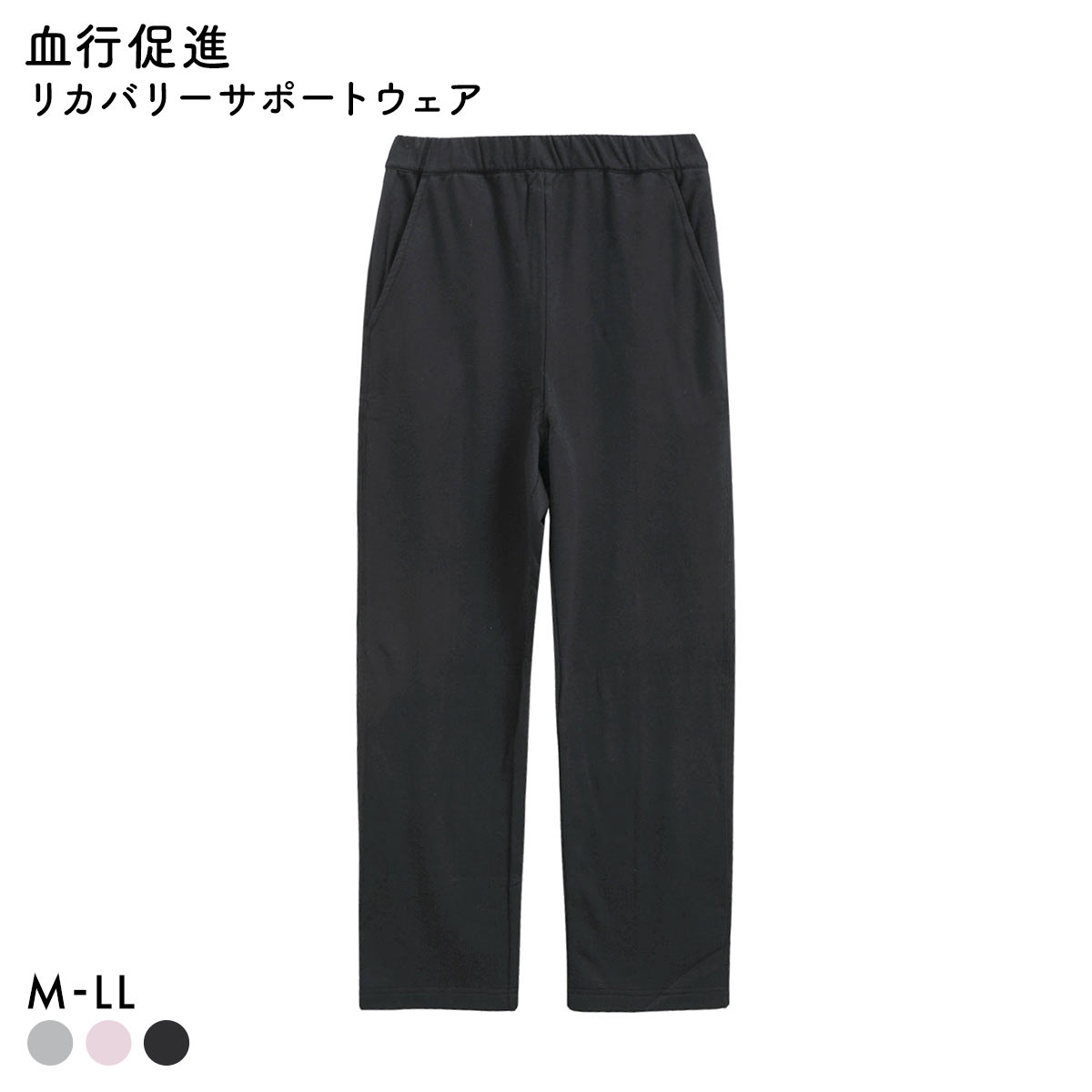 リカバリーサポートウェア 血行促進 レディース 360°ストレッチ ミニ裏毛 ロングパンツ ルームウェア LADIES(BK-ブラック-M)