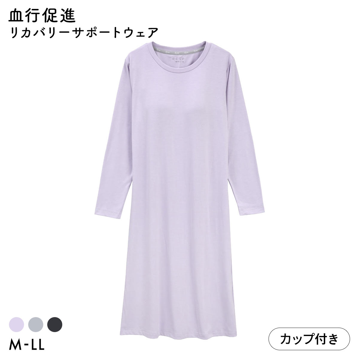 RCSP リカサポ 血行促進 レディース 360°ストレッチ ワンピース カップ付き バックスリット ルームウェア リカバリーサポートウェア