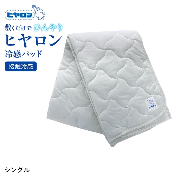 ヒヤロン 接触冷感 敷きパッド 寝具 100cm*205cm シングル