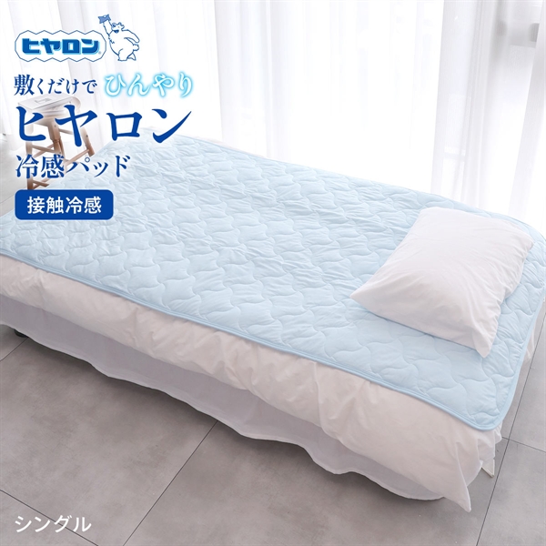 ヒヤロン 接触冷感 敷きパッド 寝具 100cm*205cm シングル