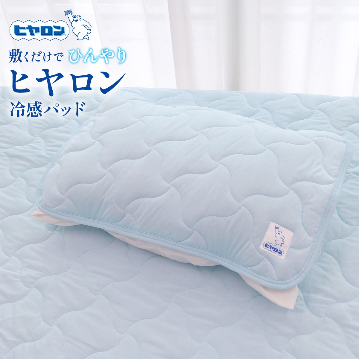 ヒヤロン 接触冷感 枕パッド 寝具 43cm*63cm(SX-サックス-Free)