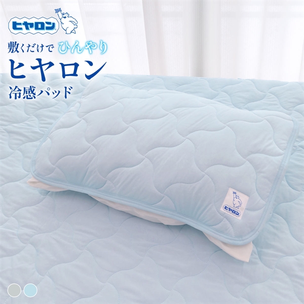 ヒヤロン 接触冷感 枕パッド 寝具 43cm*63cm
