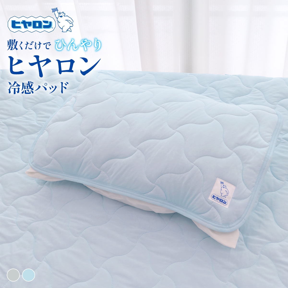 ヒヤロン 接触冷感 枕パッド 寝具 43cm*63cm