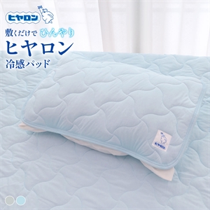 ヒヤロン 接触冷感 枕パッド 寝具 43cm*63cm