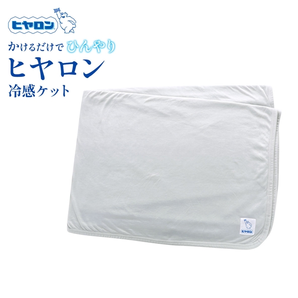 ヒヤロン 接触冷感 冷感ケット クールケット 寝具 140cm*190cm シングル