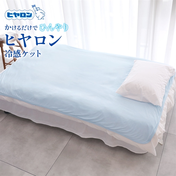 ヒヤロン 接触冷感 冷感ケット クールケット 寝具 140cm*190cm シングル