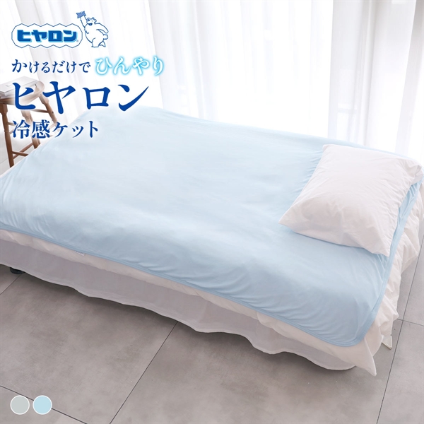 ヒヤロン 接触冷感 冷感ケット クールケット 寝具 140cm*190cm シングル