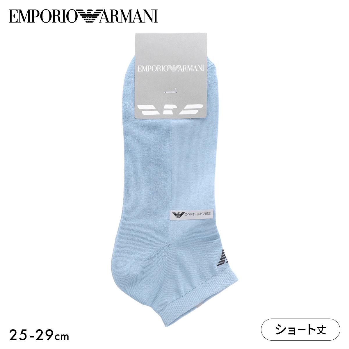 エンポリオ・アルマーニ スーピマコットン ショート丈 アンクルソックス メンズ 靴下 カジュアル 紳士 EMPORIO ARMANI(LBU-薄ブルー-25-27cm)
