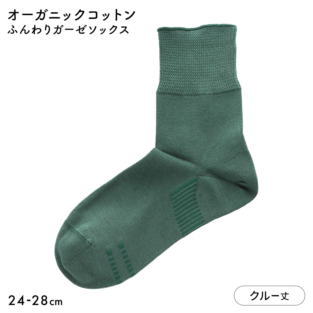 ナイガイ みんなのくつした ソフト口ゴム ふんわりガーゼ クルー 日本製(GR-グリーン-24-26cm)