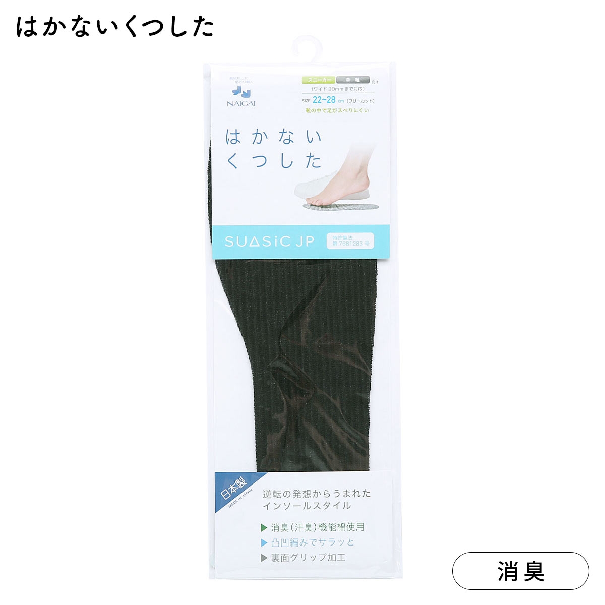ナイガイ NAIGAI はかないくつした SUASiC スアシック 22-28 靴下 中敷きくつ下 男女兼用 ユニセックス SUASIC(BK-ブラック-Free)