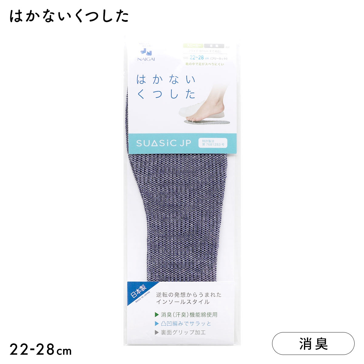 ナイガイ NAIGAI はかないくつした SUASiC スアシック 22-28 靴下 中敷きくつ下 男女兼用 ユニセックス SUASIC(NV-ネイビー-Free)