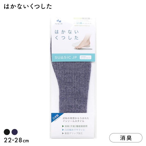 ナイガイ NAIGAI はかないくつした SUASiC スアシック 22-28 靴下 中敷きくつ下 男女兼用 ユニセックス SUASIC