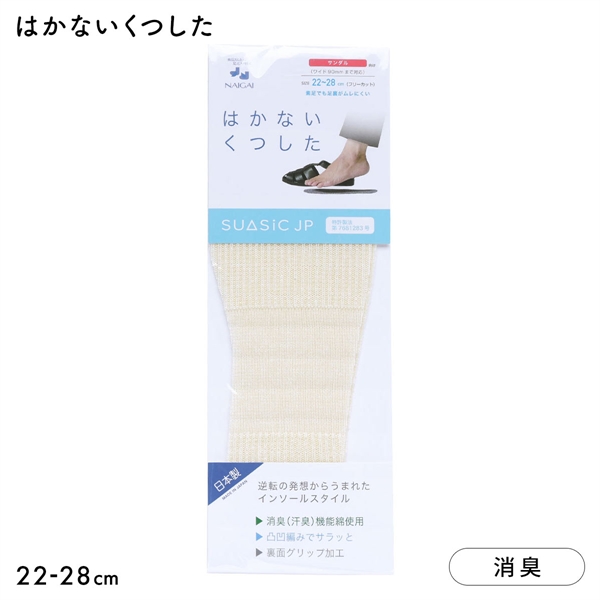 ナイガイ NAIGAI はかないくつした SUASiC スアシック サンダル用 22-28 靴下 中敷きくつ下 SUASIC