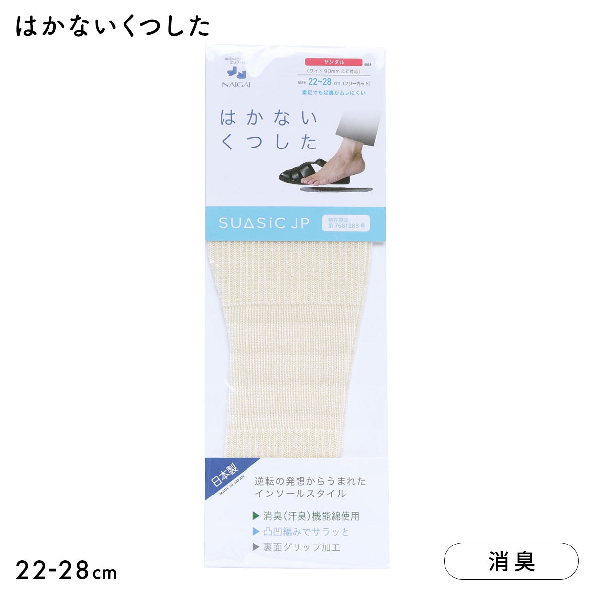 ナイガイ NAIGAI はかないくつした SUASiC スアシック サンダル用 22-28 靴下 中敷きくつ下 SUASIC(IV-アイボリー-Free)